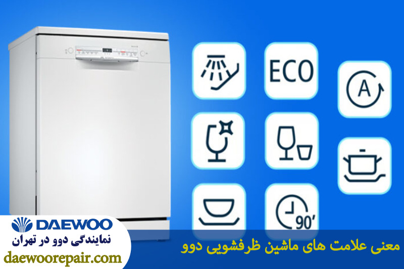 معنی و کاربرد دکمه های ماشین ظرفشویی دوو 